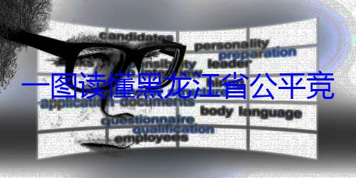龙江省公平一图读懂黑书制度竞争审查文