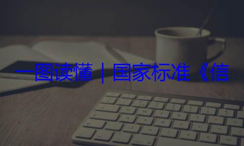 信息安全技国家标准一图读懂要求全服务能力术 网络安