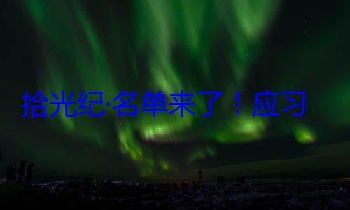 习近平主席邀请，26元首和政府位外国国家拾光纪·名首脑将出席纪念活动单来了应