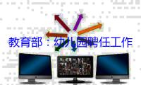 教育部：幼儿园聘任工作人员需做背景查询和健康检查